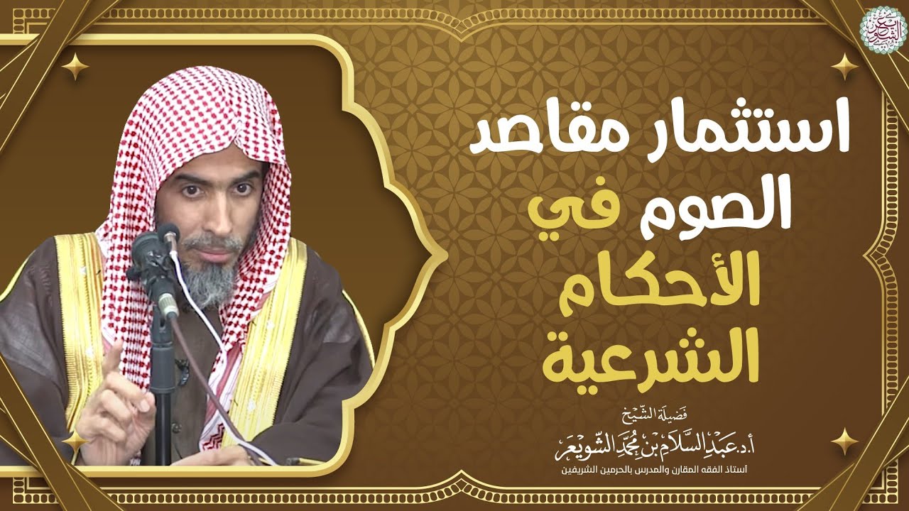 استثمار مقاصد الصوم في الأحكام الشرعية | الشيخ أ.د عبدالسلام الشويعر