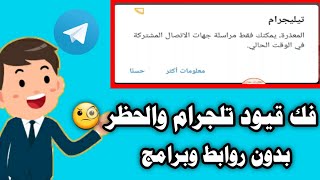 طريقة فك حظر تلجرام وفك قيود المراسلة 2022 طريقة بسيطة جدا لن تصدق 🧐 حل مشكلة حظر تلجرام ✔️