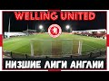 Низшие Лиги Англии / Welling United / Романтика провинциального футбола / Взгляд с трибуны #23