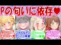 Pの匂いが染みついたシャツを嗅いでしまいPの匂い依存症になってしまったアイドルに対する反応【学園アイドルマスター・学マス・学マス反応集】