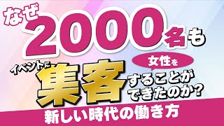 新しい時代の働き方ーなぜ２０００名もイベント集客できたのか？