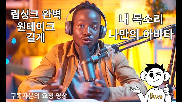 [립싱크 완벽] 내 목소리로 나만의 말하는 아바타 만들기