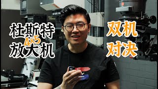 暗房 杜斯特 Durst Laborator 1200 VS L1000 4x5