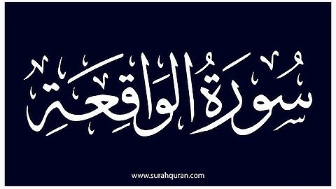 سورة الواقعة مكتوبة كاملة | بصوت الشيخ ياسر الدوسري | Sourat Al Waqi'a – Sheikh Yasser Al-Dosari