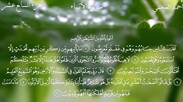سورة الأنبياء كاملة بصوت الشيخ احمد العجمي بدون اعلانات