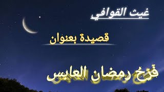 رمضان كيف يذهب وناسهُ كئيبة                               فرح رمضان العابس.. شعر غيث_القوافي