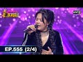 ดวลเพลงชิงทุน | EP.555 (2/4) | 4 ก.พ. 64 | one31