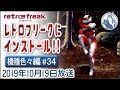 ﾚﾄﾛﾌﾘｰｸにｲﾝｽﾄｰﾙ!!【機種色々編 #34】Retro Freak