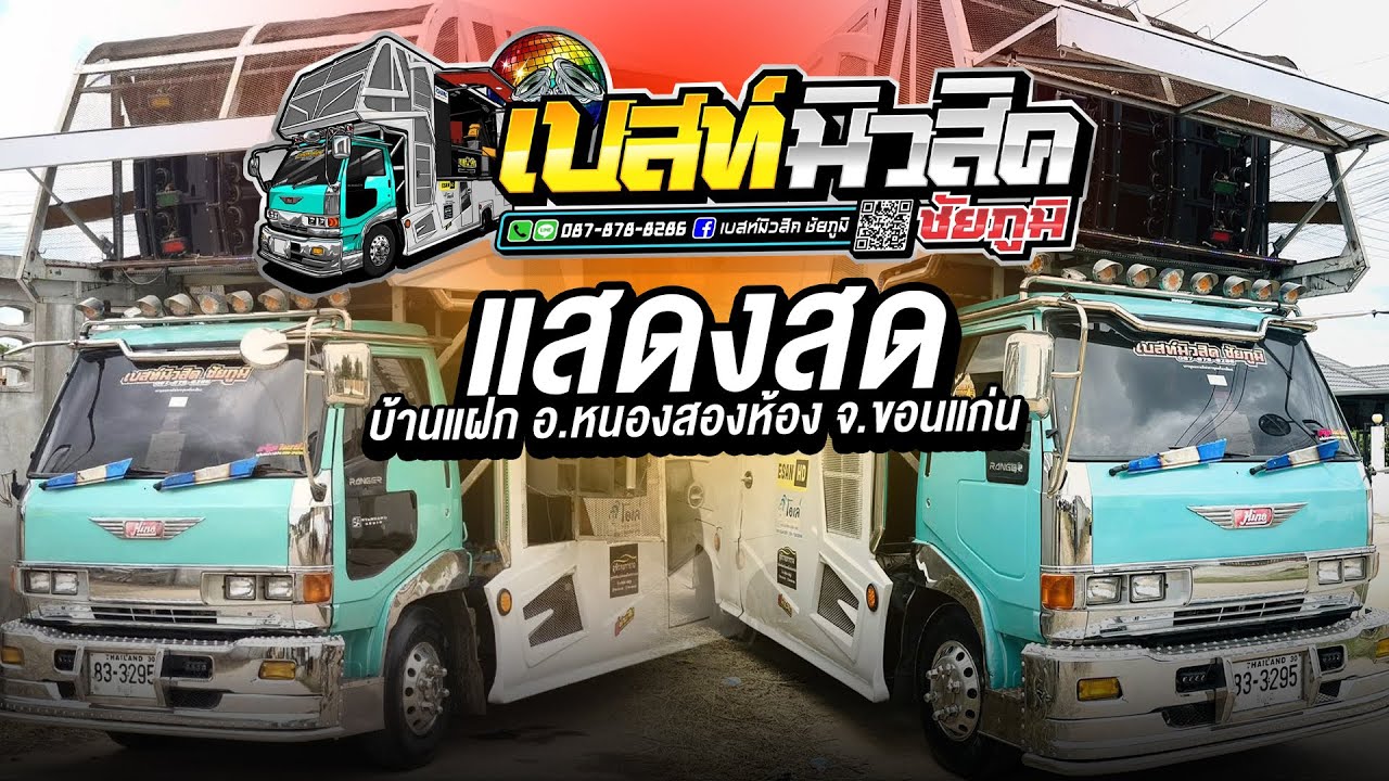 รถแห่เบสท์มิวสิค ชัยภูมิ | แสดงสด | บ.แฝก อ.หนองสองห้อง จ.ขอนเเก่น