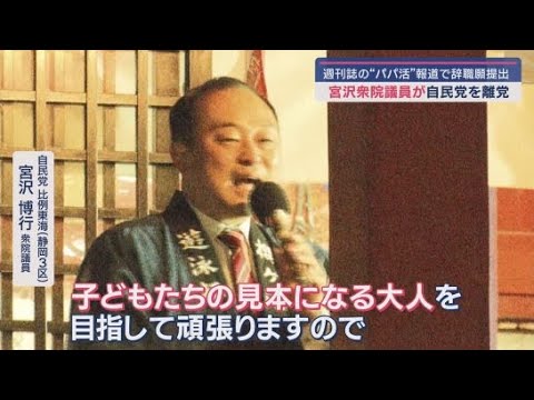 「子どもたちの見本になる大人を目指す」地元で語っていた宮沢博行衆院議員　女性問題で辞職