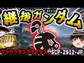 【ゆっくりSCP解説】人類の意地を見せろ!!神に挑んだ「継ぎ接ぎだらけのガンダム」の伝説【SCP-2912-JP:我らの壊れたる機動精神ブロークン・ガンダム】