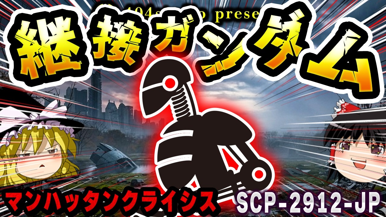 【ゆっくりSCP解説】人類の意地を見せろ!!神に挑んだ「継ぎ接ぎだらけのガンダム」の伝説【SCP-2912-JP:我らの壊れたる機動精神ブロークン・ガンダム】