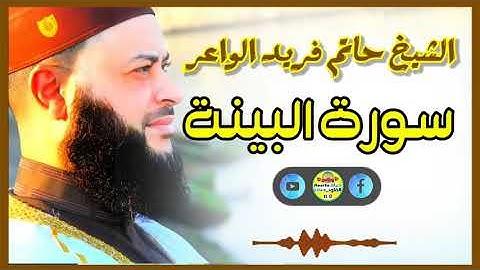 Sheikh Hatem farid|سورة البينة |الشيخ حاتم فريد |قارئ المليون مصلي| المصحف الكامل