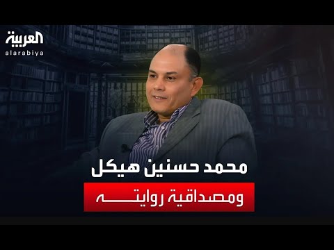 محمد حسنين هيكل ومصداقية رواياته