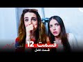 فصل گیلاس قسمت 12 Dooble Farsi 