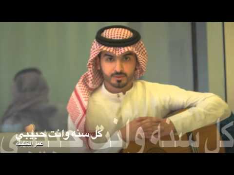 كل سنه وانت حبيبي عمر الخليفه بدون موسيقى ايقاع Youtube