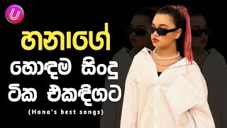 Hana shafa ගේ ලස්සනම ගීත එකතුව | Best sinhala song collection | Ufeel Music