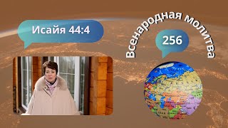 256. Всенародная молитва. Исаия 44:4