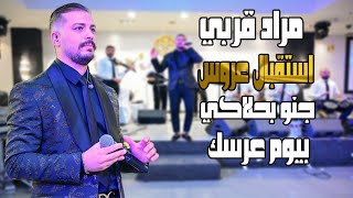 مراد قربي Morad Korabi استقبال عروس جنو بحلاكي بيوم عرسك