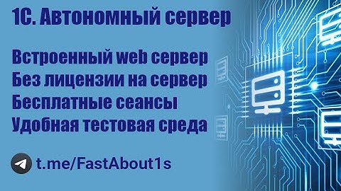 1С. Автономный сервер