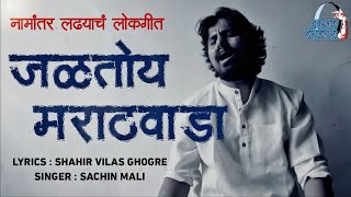 Jaltoy Marathwada | जळतोय मराठवाडा | SACHIN MALI | VILAS GHOGARE
