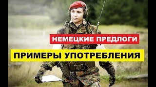 НЕМЕЦКИЕ ПРЕДЛОГИ. ПРИМЕРЫ УПОТРЕБЛЕНИЯ, ЗАПОМНИТЬ!