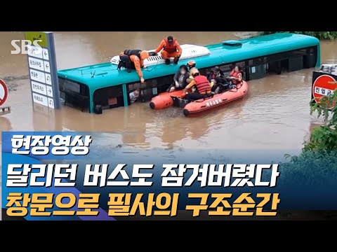 물에 잠긴 버스, 승객 허리까지 <strong>차오른</strong> 물…창문으로 승객 구조하는 급박한 순간 (현장영상) / SBS