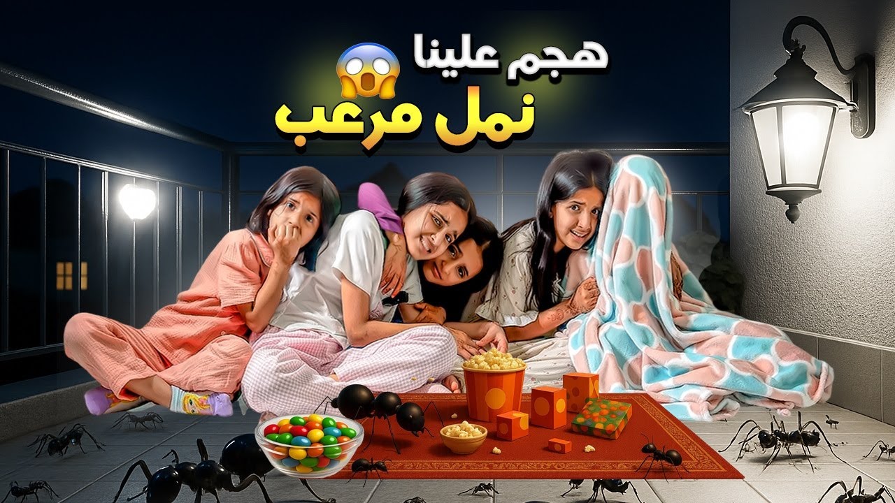 هجم علينا نمل مرعب في البلكونة بنص الليل 😰  سوالف بناتي