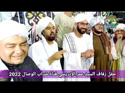السيد أحمد بن إدريس داعينا رووووعه من حفل زفاف السيد عمر الادريسى 2022 