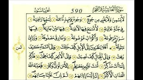 سورة الغاشية - الشيخ علي الحذيفي - رواية قالون