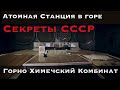 ♻️ГОРДОСТЬ СОВЕТСКОЙ  АТОМНОЙ НАУКИ ♻️  Горно Химический Комбинат (ГХК) г.Железногорск