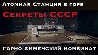 ♻️ГОРДОСТЬ СОВЕТСКОЙ  АТОМНОЙ НАУКИ ♻️  Горно Химический Комбинат (ГХК) г.Железногорск