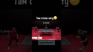 TG в описании профиля🏓 #tabletennis #sports #ligapro #спорт #лигапро #настольныйтеннис #теннис