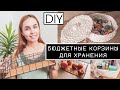 ОРГАНИЗАЦИЯ ХРАНЕНИЯ / БЮДЖЕТНЫЕ КОРЗИНЫ своими руками/ DIY