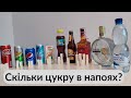 Скільки цукру в напоях?