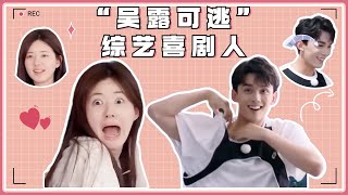 【吴露可逃】赵露思综艺首秀直接素颜上阵？吴磊撕名牌男友力爆棚很难不心动！#奔跑吧 ★爱豆星日常★