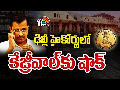 Delhi Arvind Kejriwal Vs ED | Delhi High Court | ED అరెస్ట్ చేయకుండా ఆదేశాలు ఇవ్వలేము | 10TV News - 10TVNEWSTELUGU