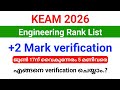 KEAM 2026 | Submit ചെയ്ത +2 Mark verification ചെയ്യാൻ നാളെ വൈകുന്നേരം 5 മണിവരെ അവസരം