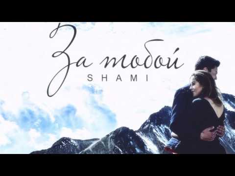 Shami - За тобой (Душевная песня)