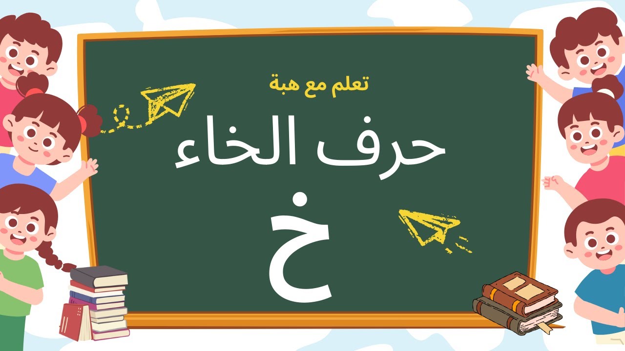 تعليم حرف الخاء للأطفال | الحروف العربية | Arabic Letter Khaa for Kids ...