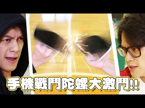 HowFun / 手機戰鬥陀螺大激鬥！