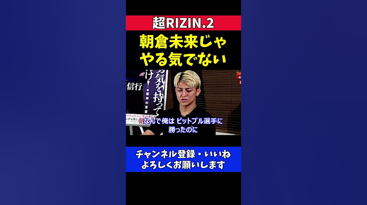 鈴木千裕 朝倉未来じゃ やる気でないピットブルに勝ってるし【超RIZIN.2】
