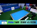 [결승 진출 I 🦸‍♂️조재호] 「풀세트 접전」 vs. 조건휘 / 7세트 I NH농협카드 PBA 챔피언십