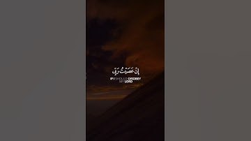 قُلْ إِنِّي أَخَافُ إِنْ عَصَيْتُ رَبِّي عَذَابَ يَوْمٍ عَظِيمٍ|القارئ ياسر الدوسري.