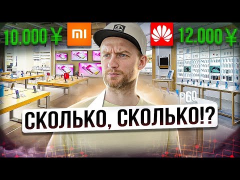 Сколько это стоит в Китае? Xiaomi vs Huawei! Цены в Китае 2023