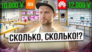 Сколько это стоит в Китае? Xiaomi vs Huawei! Цены в Китае 2023