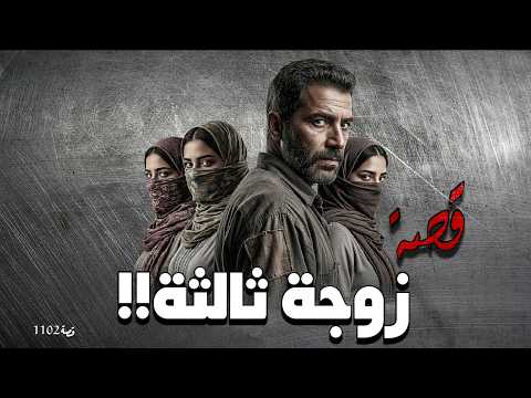 1102 قصة الزواج الثالث 