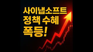 사이냅소프트, 정책 테마주 부활의 신호탄?