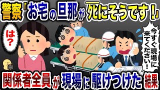 K察「お宅の旦那がﾀﾋにそうですw」→速攻関係者全員が現場に駆けつけた結果www【2ch修羅場スレ・ゆっくり解説】
