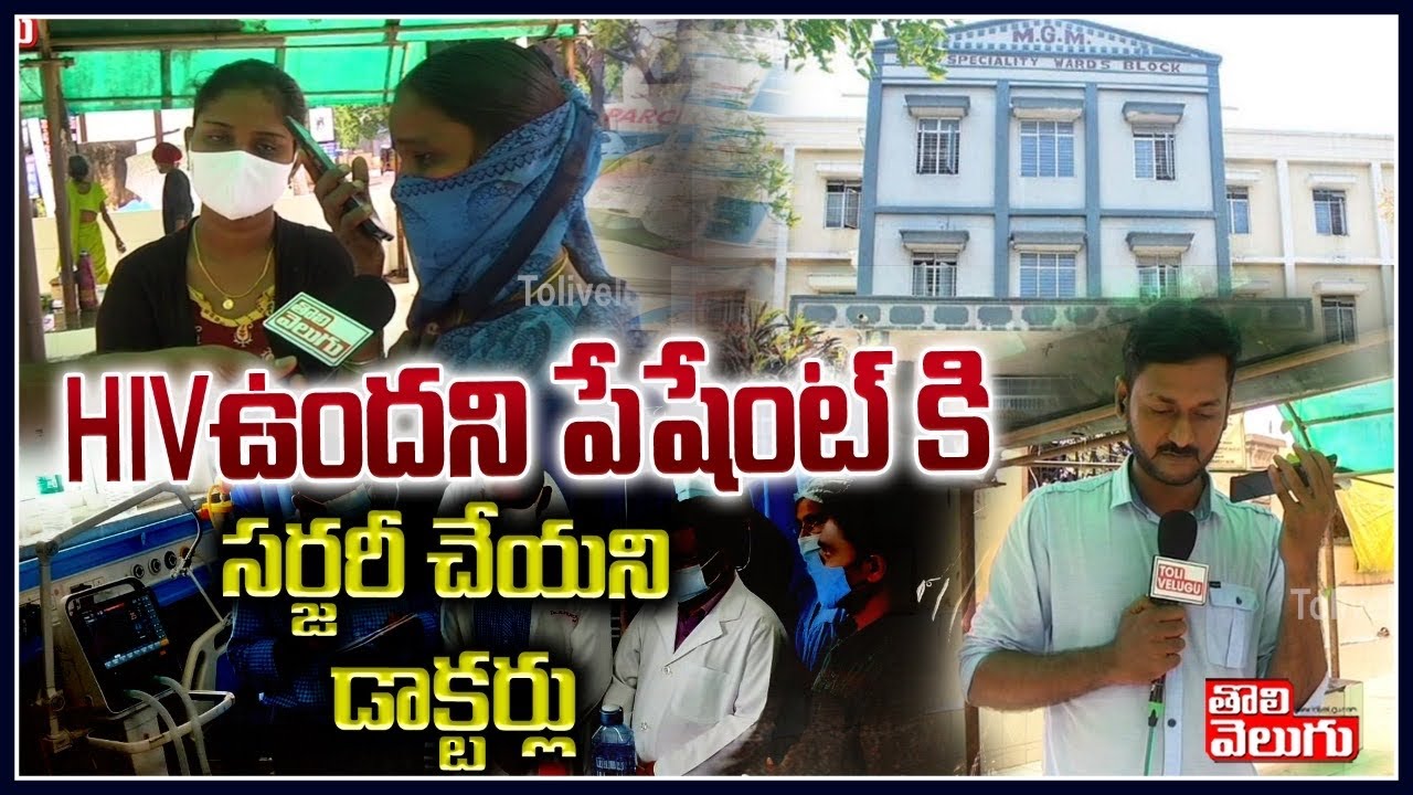 HIV ఉందని పేషేంట్ కి సర్జరీ చేయని డాక్టర్లు | Warangal MGM Doctors  | Tolivelugu TV